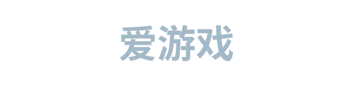 爱游戏